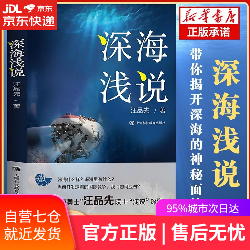 【新华书店】深海浅说 汪品先 上海科技教育出版社 2020中国好书深海科普书籍