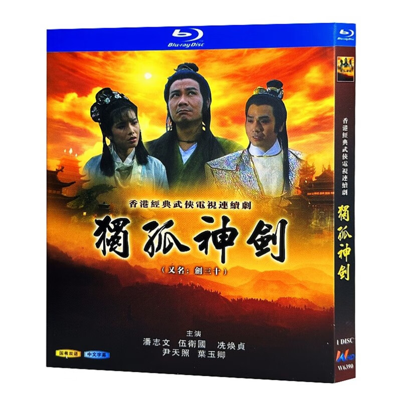 蓝光超高清港剧 剑三十/独孤神剑1991bd碟片光盘盒装 潘志文
