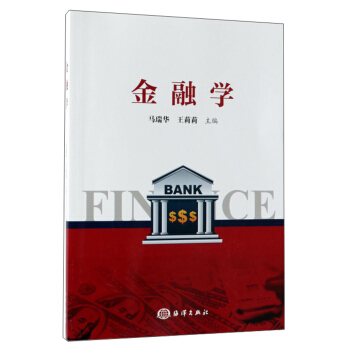 金融学 海洋出版社 9787521001112