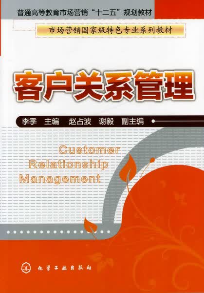 客户关系管理 李季 主编
