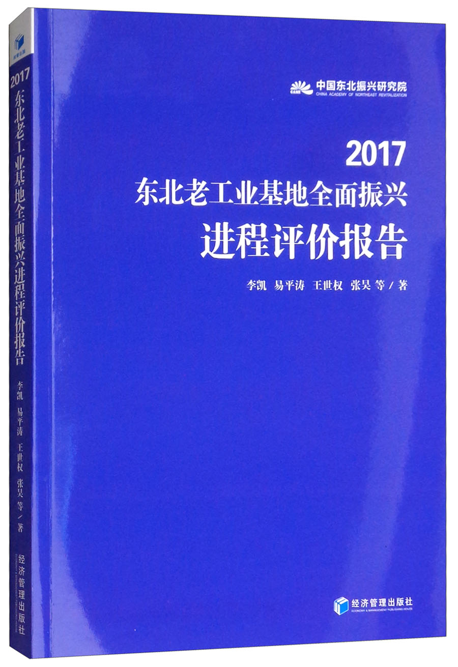 2017东北老工业基地全面振兴进程评价报告