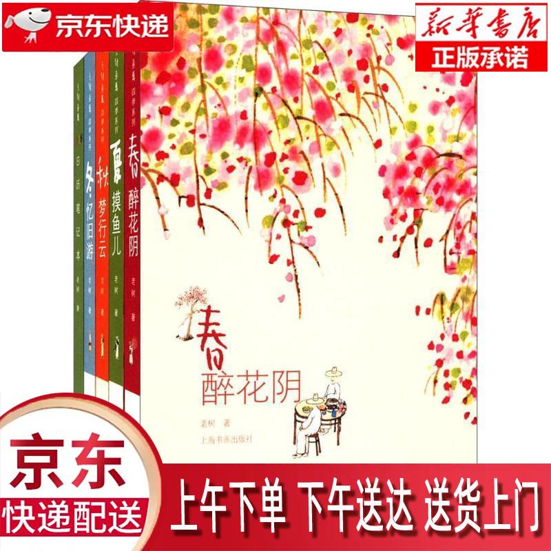 【新华畅销图书】老树画画·四季集锦(套装