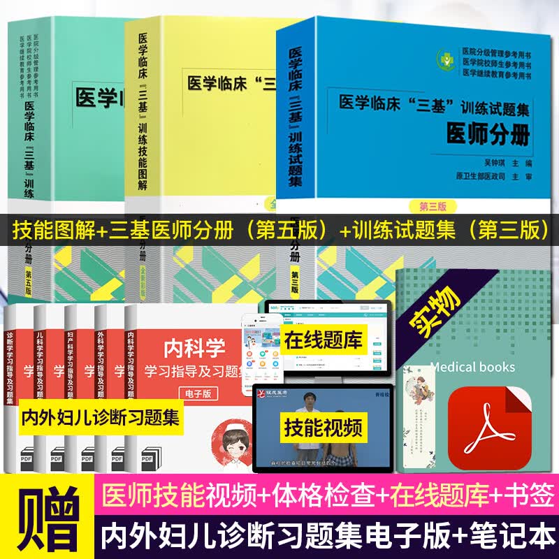 新3本 医学临床三基训练医师分册第五5版+试题集第三版+技能图解全新彩版 医院分级管理考试 实习生入职招聘考试医院考编制 湖南科学技术出版社