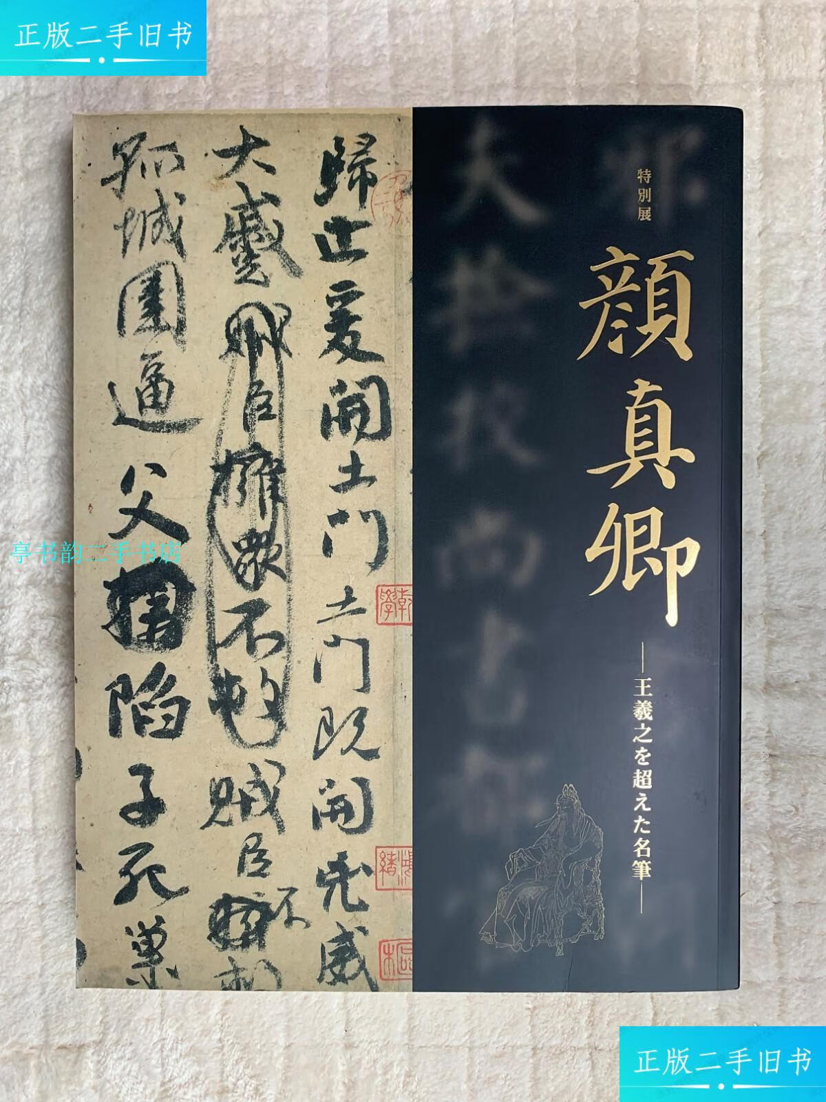 【二手9成新】特别展颜真卿(保证)/颜真卿东京国立博物馆