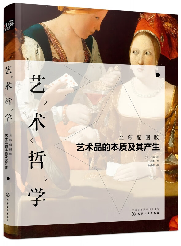 艺术哲学(艺术品的本质及其生产全彩配图版)