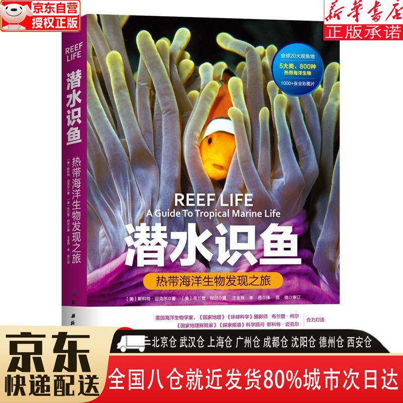 【新华书店全新正版】潜水识鱼：热带海洋生物发现之旅 [美]，斯科特·迈克尔 北京科学技术出版社