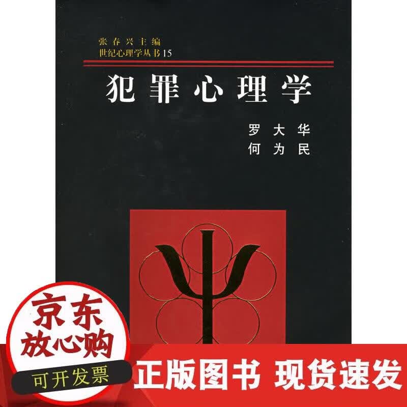 【正版现货】犯罪心理学