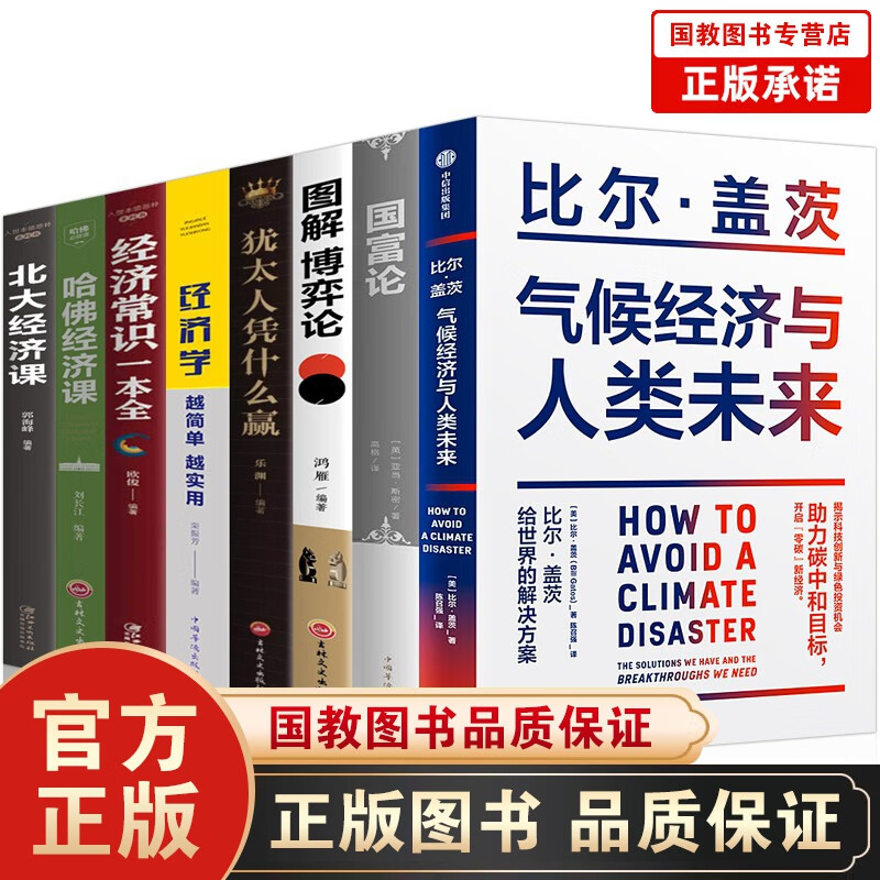 气候经济与人类未来 比尔·盖茨新书 世界经济学科技创新绿色投资经济常识一本全国富论巴菲特之道投资书籍 气候经济与人类未来经济学书籍8册