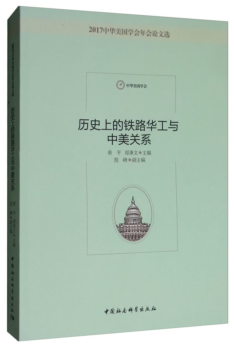 历史上的铁路华工与中美关系