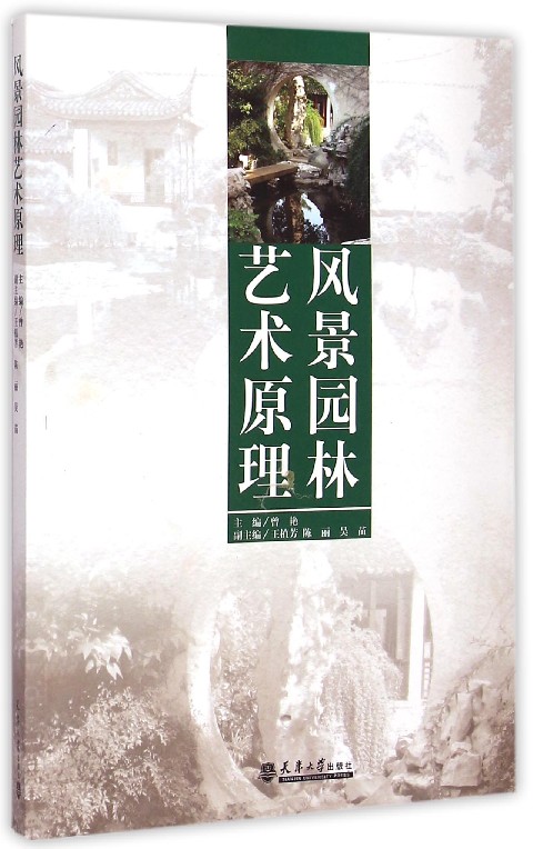 风景园林艺术原理