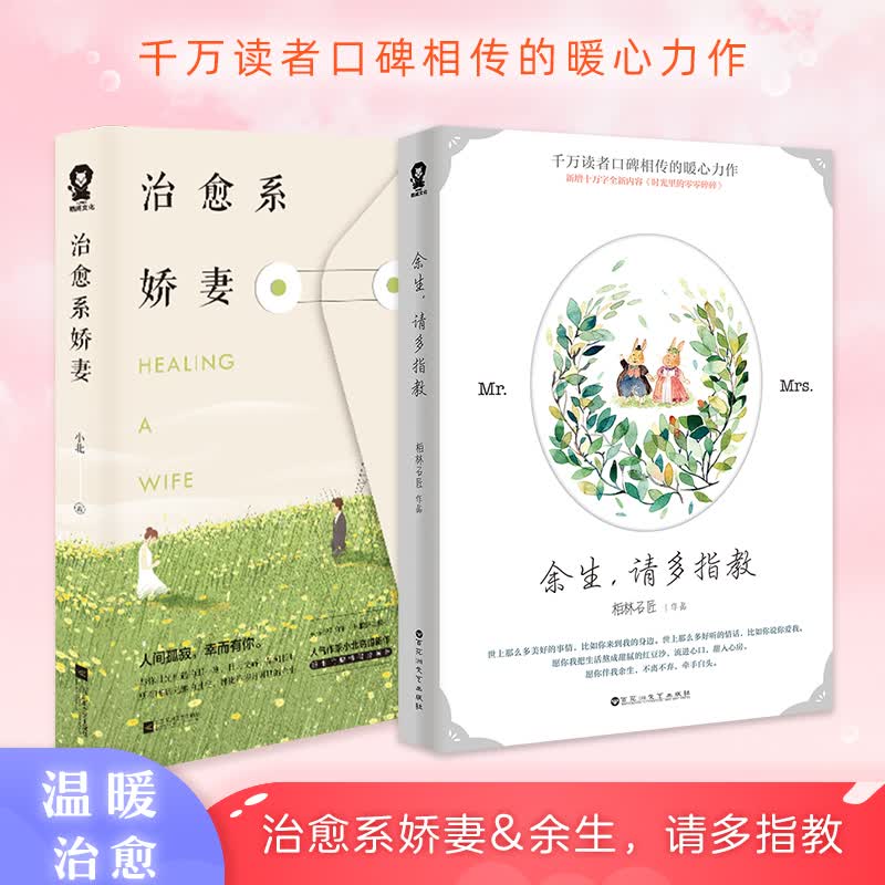 余生.请多指教+治愈系娇妻