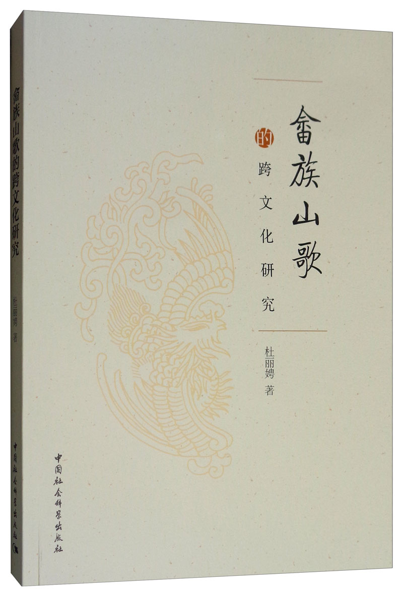 畲族山歌的跨文化研究