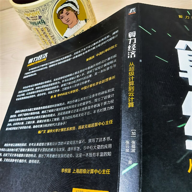 算力经济：从超级计算到云计算详情图