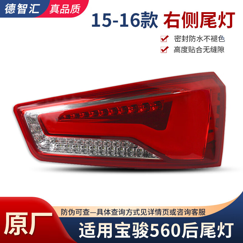 德智汇适用宝骏560原厂后尾灯总成 15 16 17款宝骏560刹车灯 律动款尾灯 15-16款 右尾灯原厂（燎旺/桂格）