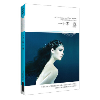 世界文学文库002:一千零一夜