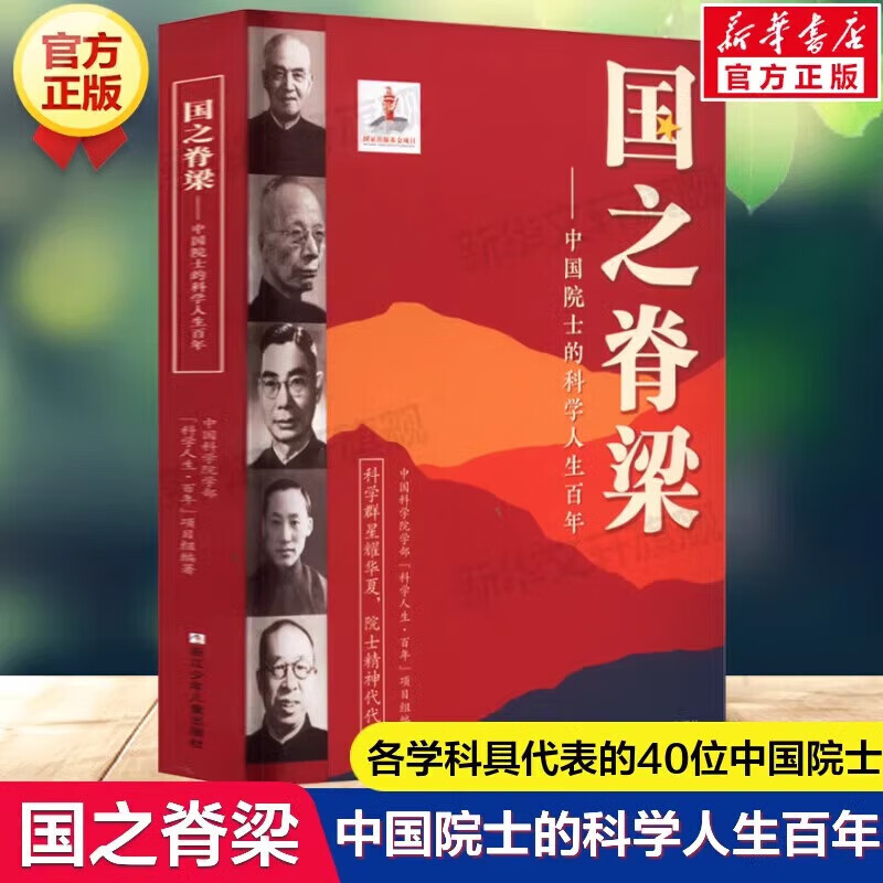 【官方正版-京仓直配】国之脊梁正版 --中国院士的科学人生百年 书 国之脊梁儿童版 写40位中国院士的光辉事迹 中国科学院学部“科学人生·百年”项目组编著 弘扬科学家精神中小学生3456 国之脊梁--