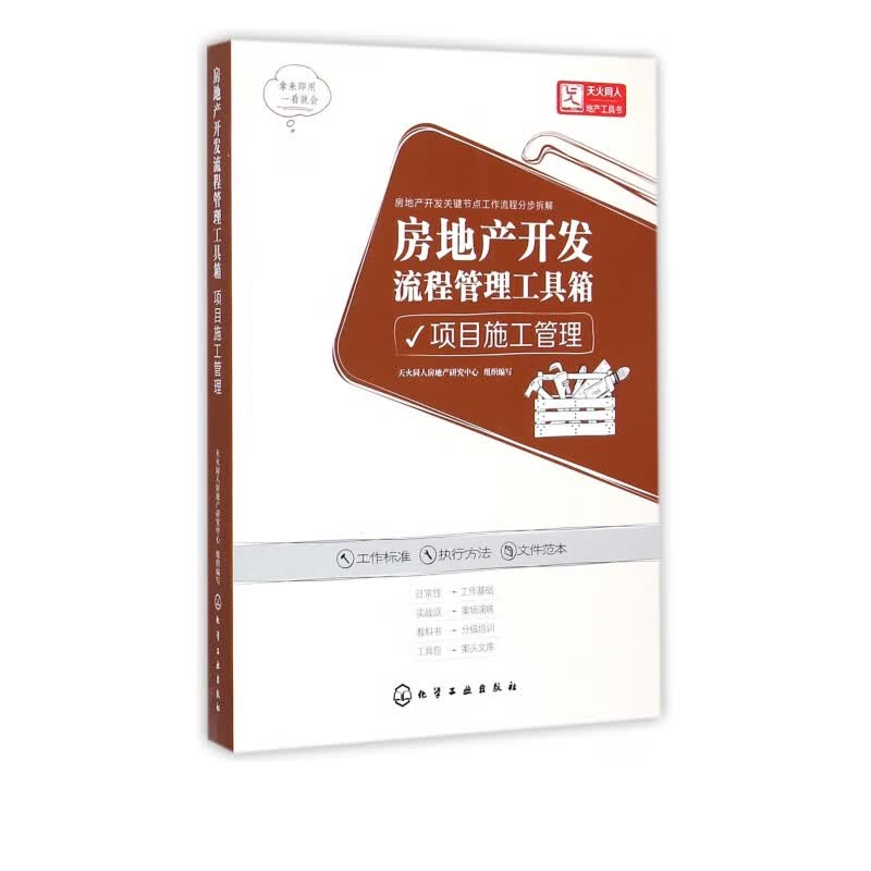 房地产开发流程管理工具箱(项目施工管理)