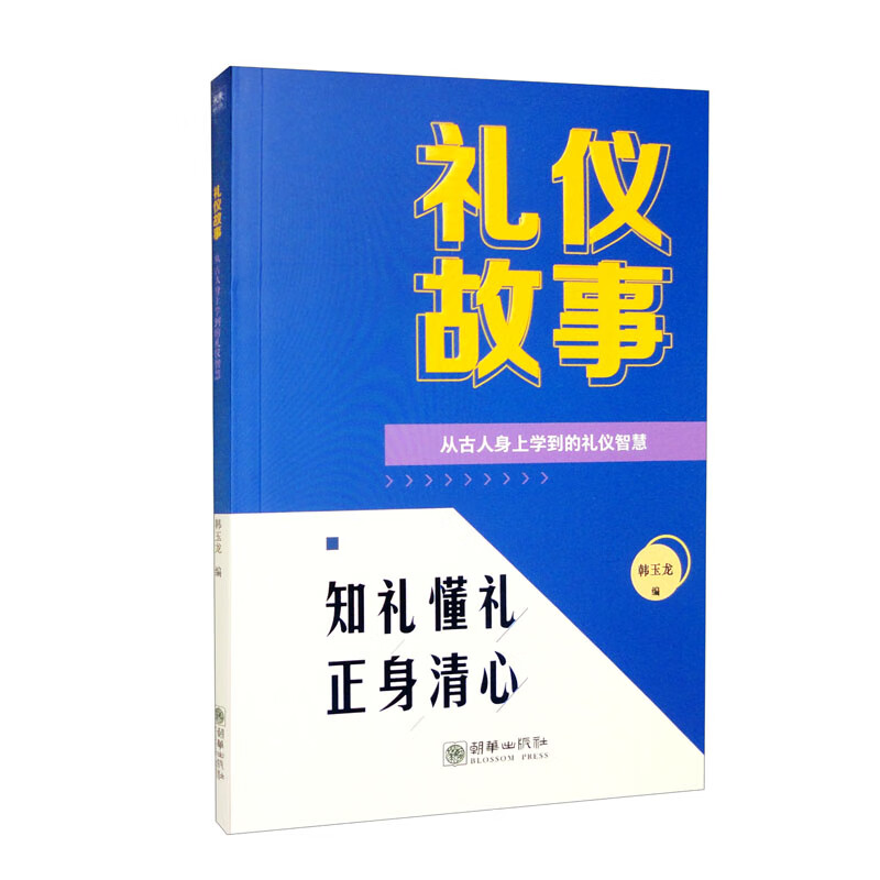 礼仪故事 从古人身上学到的礼仪智慧978