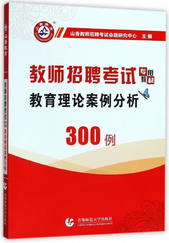 教育理论案例分析300例(教师招聘考试专用教材)