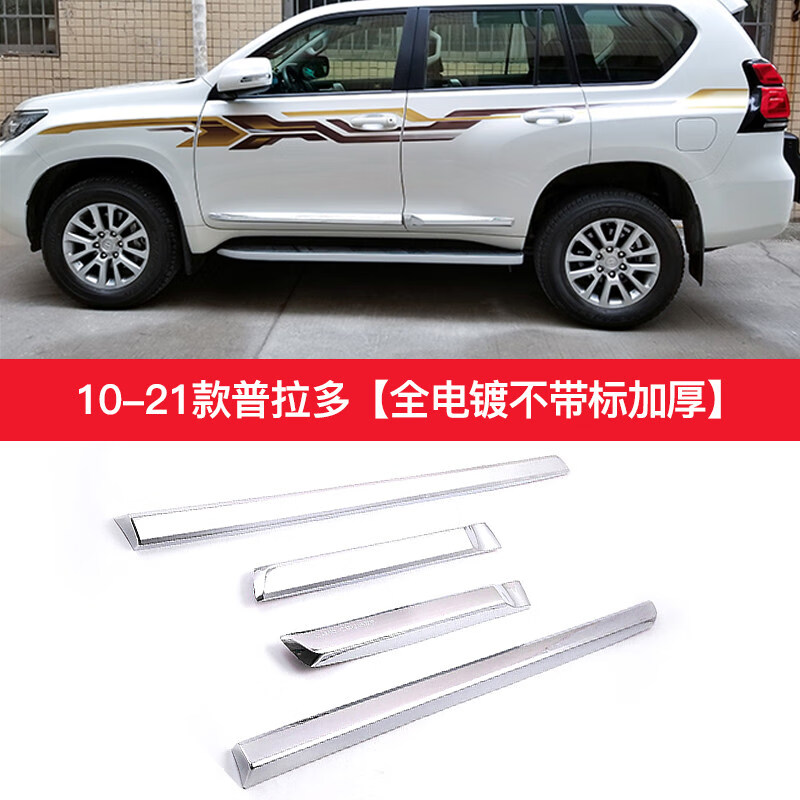 酷路泽改装车身防撞条亮条装饰配件 10-21款普拉多全电镀不带标加厚