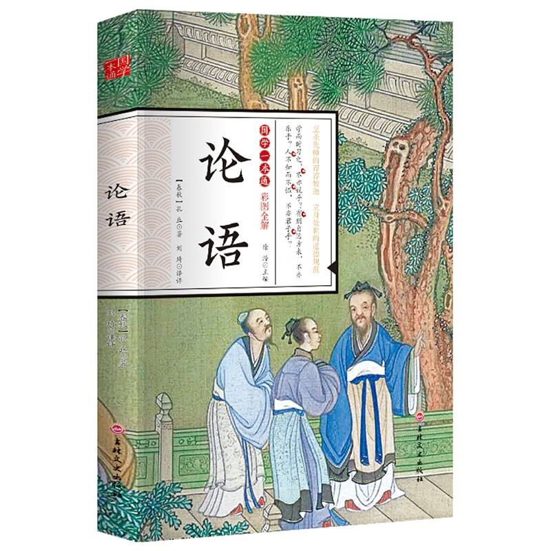 国学一本通彩图全解 论语