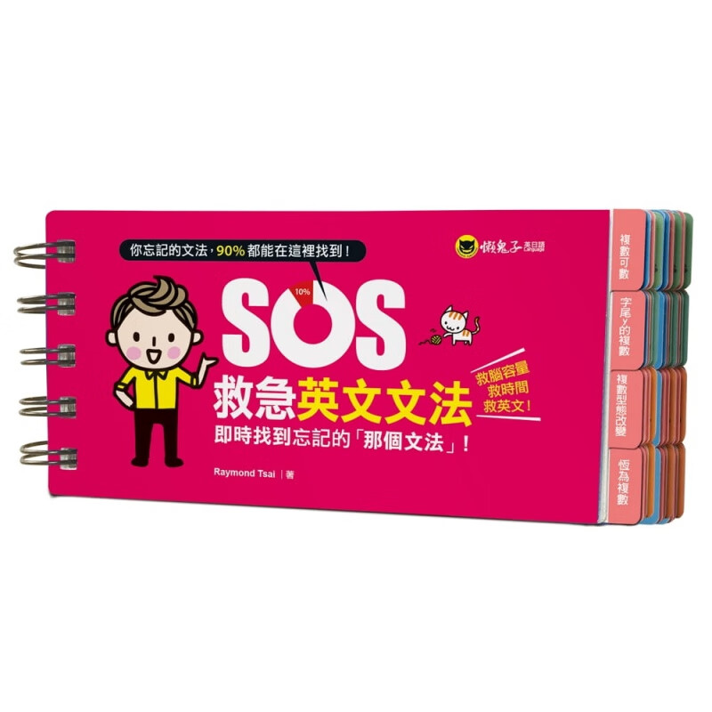 预订台版 SOS救急英文文法 即时找到忘记的「那个文法」逻辑思维训 教育理念 懒鬼子