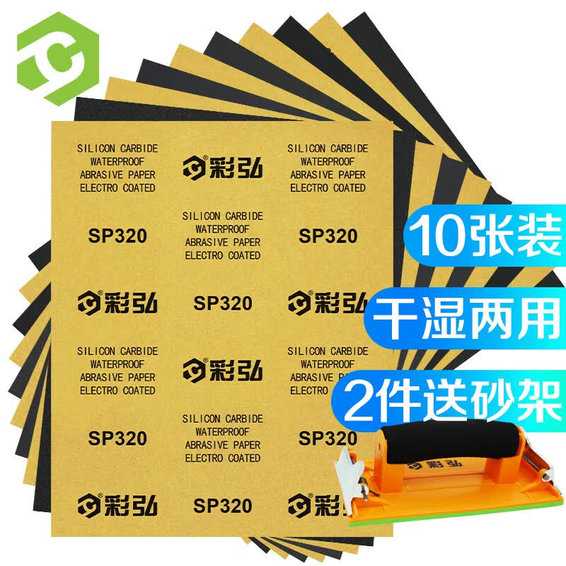 彩弘 320目10张装 干湿两用砂纸 漆墙面腻子打磨砂纸套装 家具木头工具水磨细沙纸片 汽车金属专用精磨抛光布使用感如何?