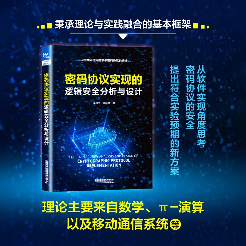 密码协议实现的逻辑安全分析与设计详情图