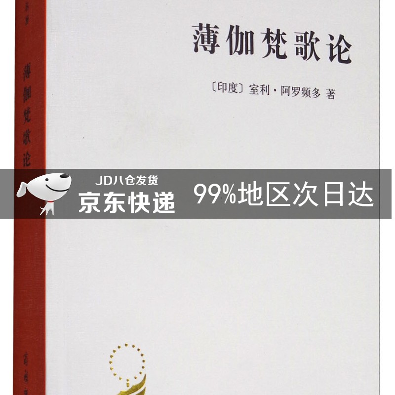 薄迦梵歌论/汉译世界学术名著丛书