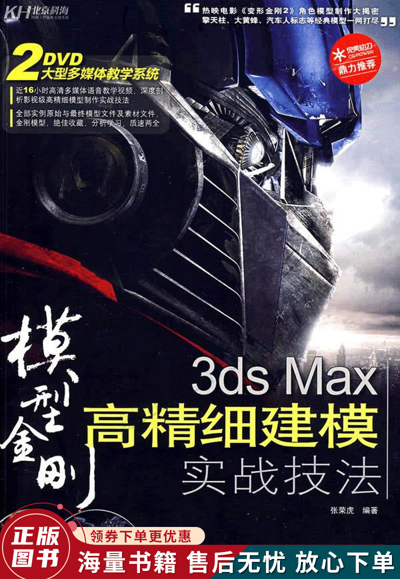 3dsMax高精细建模实战技法