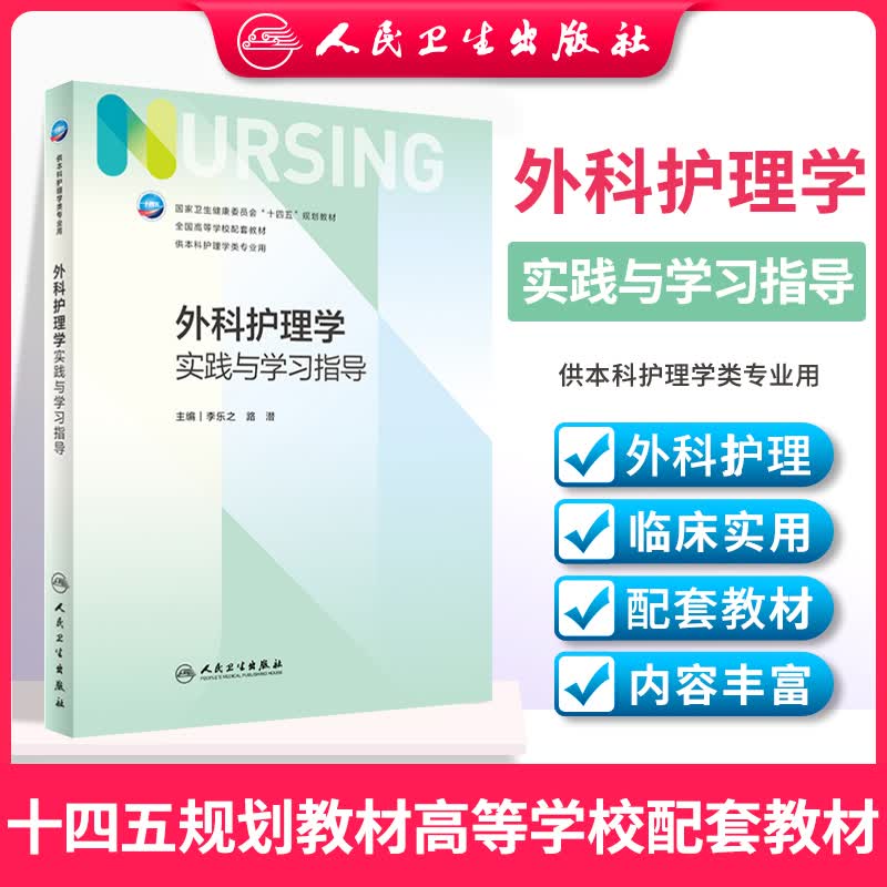 外科护理学实践与学习指导 第6版 第六版 配套教材习题集 人民卫生出版社 护理学专业本科护理教材试题
