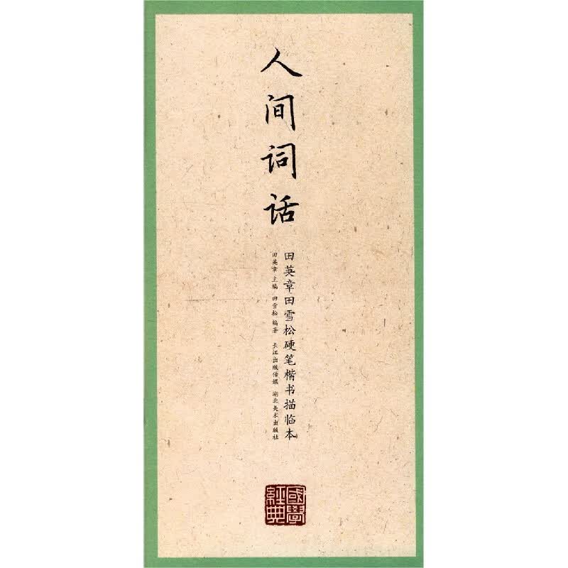 人间词话/田英章书田雪松硬笔楷书描临本/国学经典