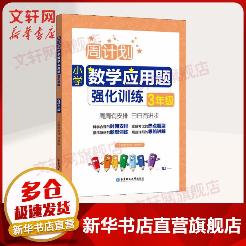 周计划 小学数学应用题强化训练三年级 (RJ)3年级