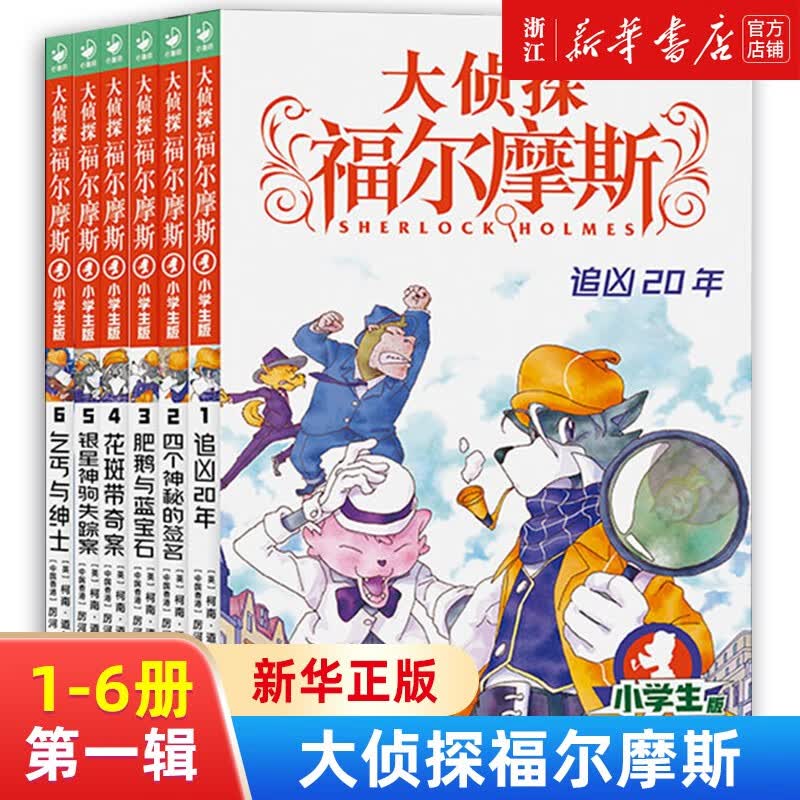 【大侦探福尔摩斯小学生版全集自选】第一至十四辑福尔摩斯探案全套50/55册青少年小学生四五六年级课外阅读书籍儿童读物侦探推理悬疑小说 第一辑(共6册）1-6使用感如何?
