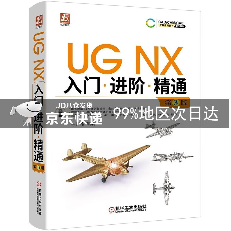 UG NX入门进阶精通 第3版