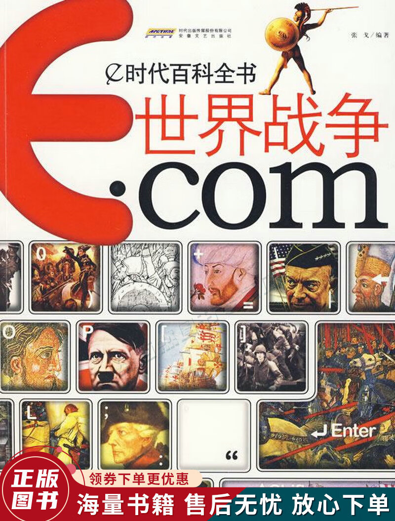 e时代百科全书：世界战争.com