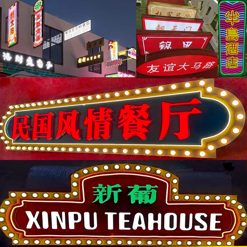 定做门头发光字广告牌复古风霓虹灯招牌网红港式跑马灯镂空灯箱 灯