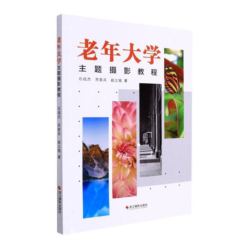 老年大学主题摄影教程石战杰浙江摄影出版社有限公司9787551436663/摄影书籍