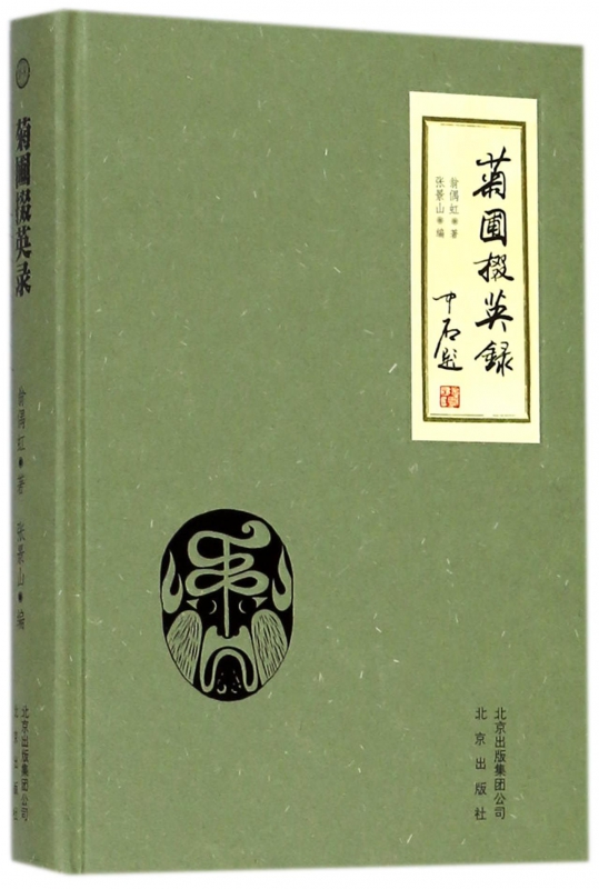 菊圃掇英录(精)