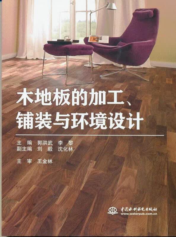 木地板的加工、铺装与环境设计 郭洪武,李黎,刘毅 等 编 中国水利水电出版社