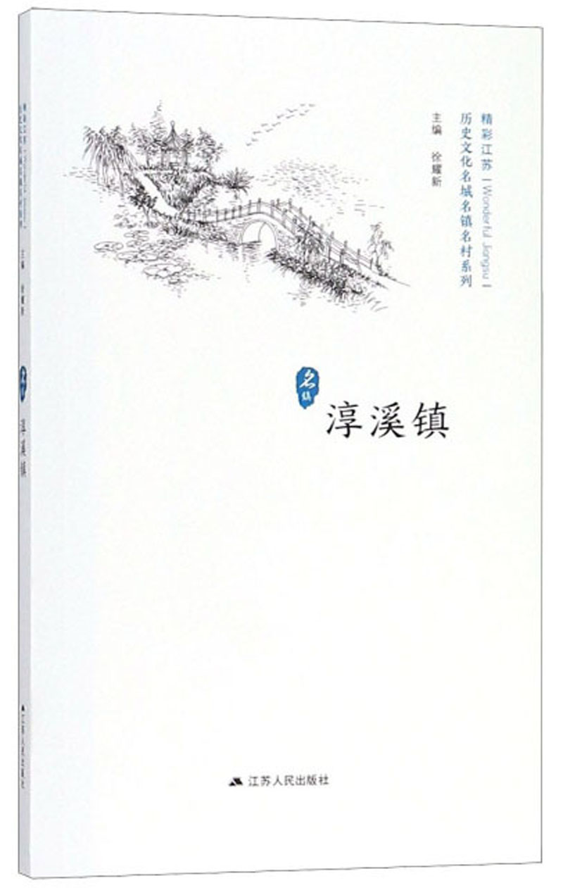 淳溪镇/历史文化名城名镇名村系列
