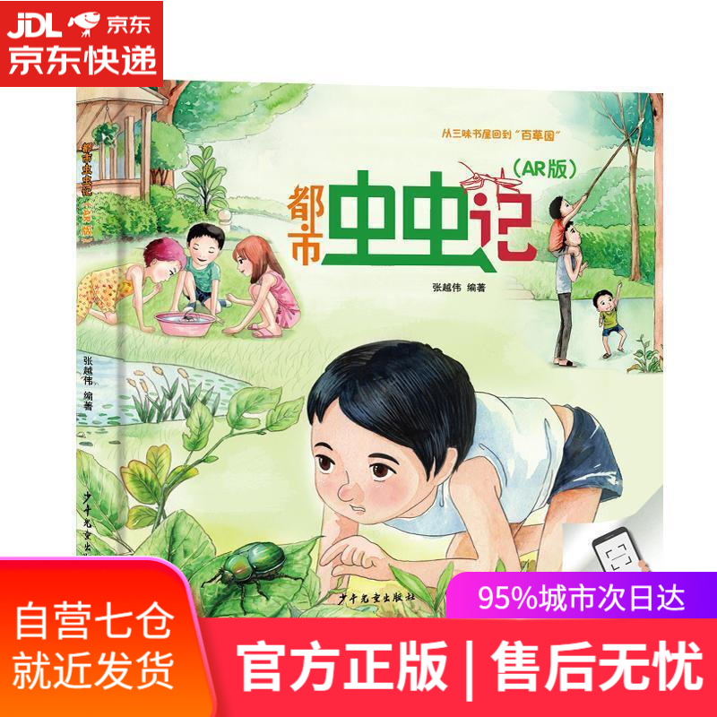 【新华书店】都市虫虫记 张越伟 著 少年儿童出版社 9787558905841