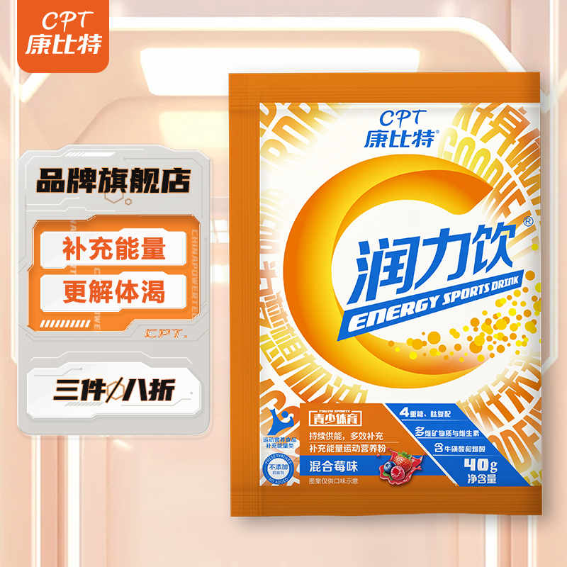 康比特润力饮 运动饮料冲剂 充能糖电解质冲剂 运动饮料电解质 混合莓