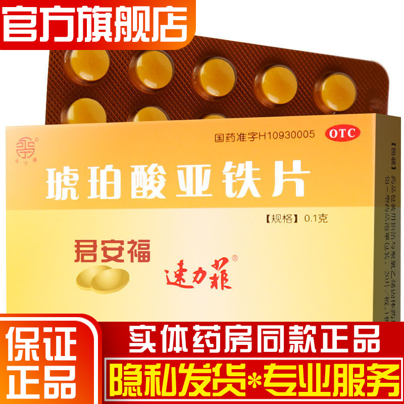 速力菲正品琥珀酸亚铁片20片孕妇成人儿童治疗预防缺铁性贫血吃什么药