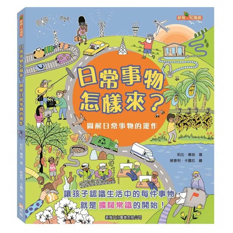 预订台版 日常事物怎样来 图解日常事物的运作 儿童拓宽常识绘本【下架】