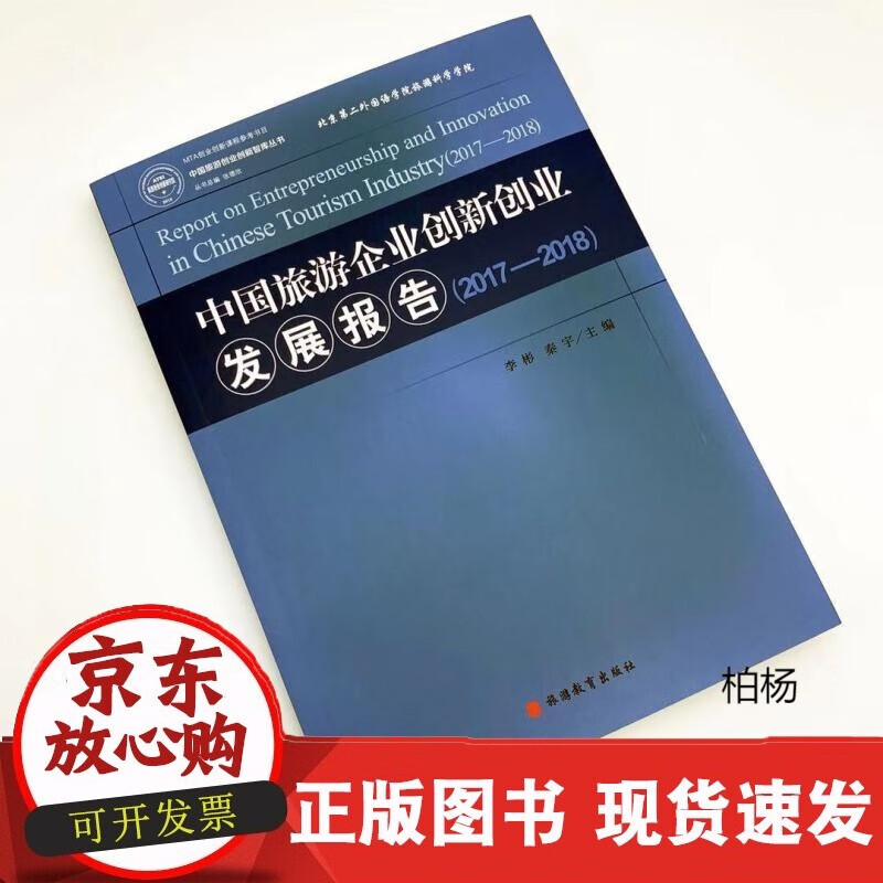速发 中国旅游企业创新创业发展报告2017—2018李彬秦宇9787563739042
