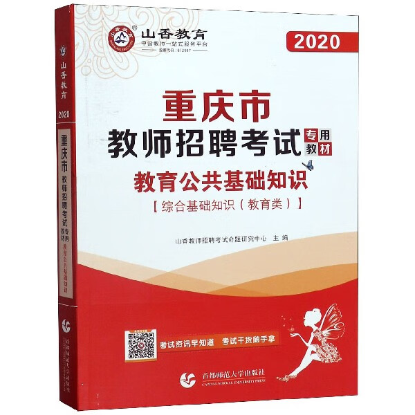 教育公共基础知识(2020重庆市教师招聘考试专用教材)