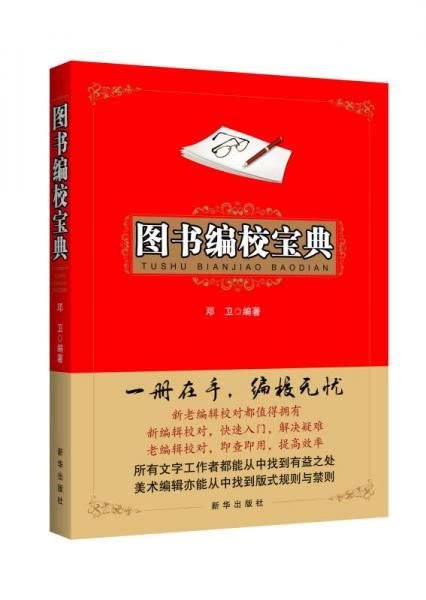 图书编校宝典