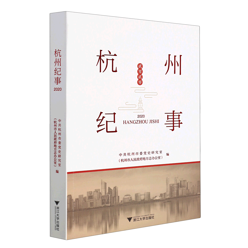 杭州纪事(2020)