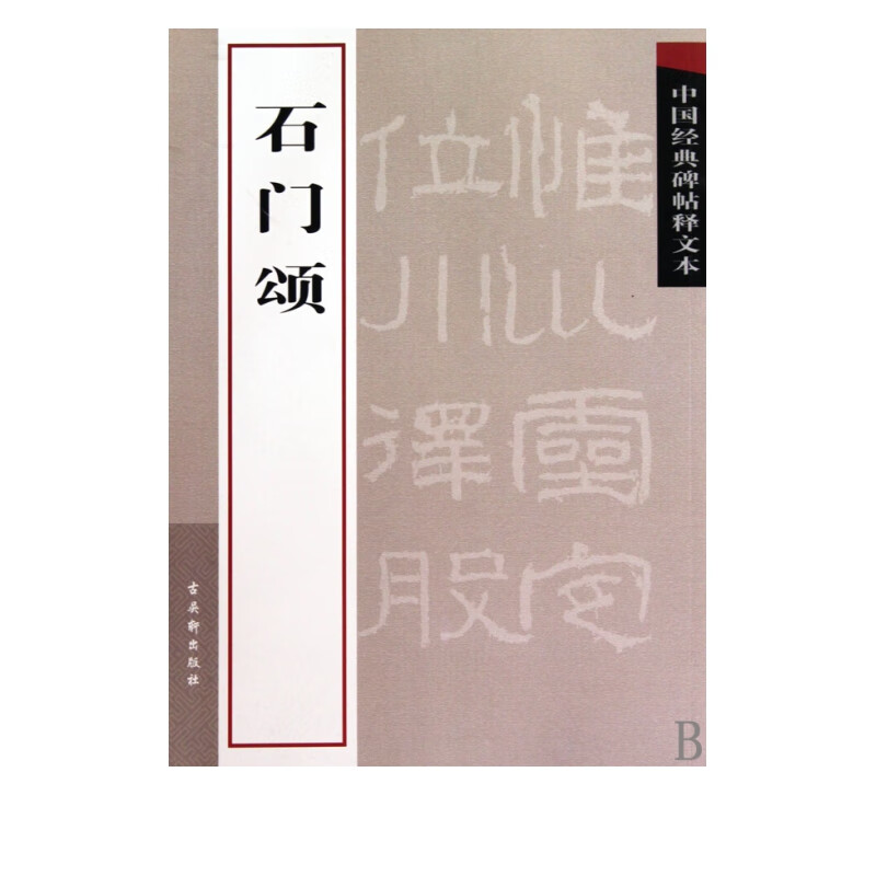 石门颂/中国经典碑帖释文本